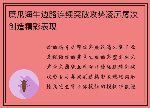 康瓜海牛边路连续突破攻势凌厉屡次创造精彩表现 康瓜海牛边路连续突破攻势凌厉屡次创造精彩表现