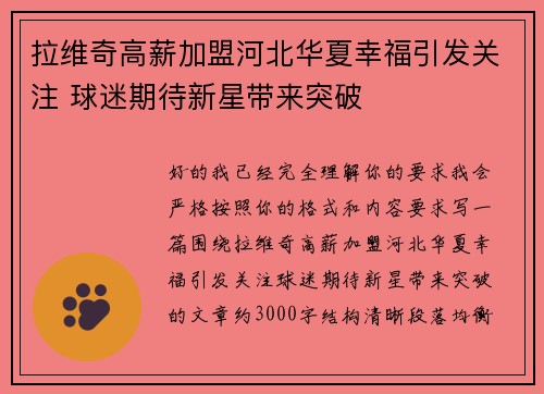 拉维奇高薪加盟河北华夏幸福引发关注 球迷期待新星带来突破 拉维奇高薪加盟河北华夏幸福引发关注 球迷期待新星带来突破
