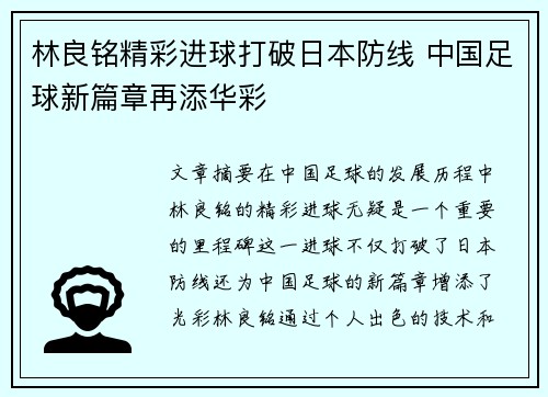林良铭精彩进球打破日本防线 中国足球新篇章再添华彩 林良铭精彩进球打破日本防线 中国足球新篇章再添华彩