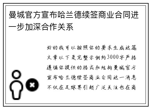 曼城官方宣布哈兰德续签商业合同进一步加深合作关系