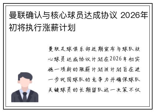 曼联确认与核心球员达成协议 2026年初将执行涨薪计划