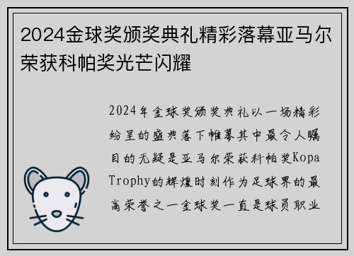 2024金球奖颁奖典礼精彩落幕亚马尔荣获科帕奖光芒闪耀