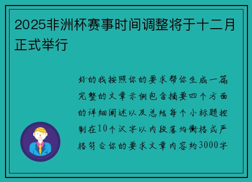 2025非洲杯赛事时间调整将于十二月正式举行