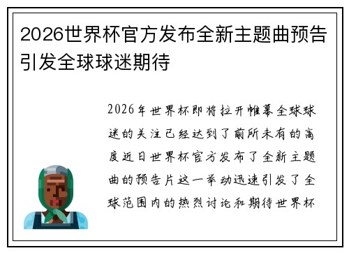 2026世界杯官方发布全新主题曲预告引发全球球迷期待 2026世界杯官方发布全新主题曲预告引发全球球迷期待