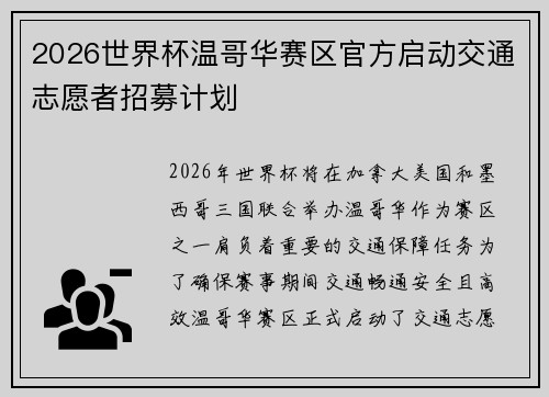 2026世界杯温哥华赛区官方启动交通志愿者招募计划 2026世界杯温哥华赛区官方启动交通志愿者招募计划