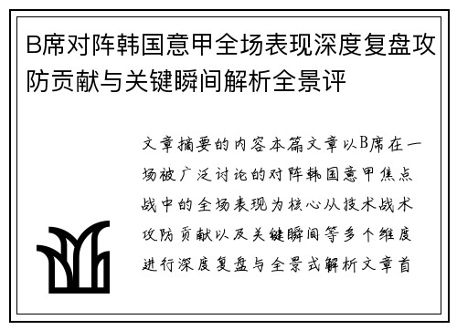 B席对阵韩国意甲全场表现深度复盘攻防贡献与关键瞬间解析全景评