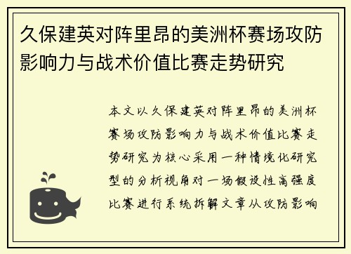 久保建英对阵里昂的美洲杯赛场攻防影响力与战术价值比赛走势研究 久保建英对阵里昂的美洲杯赛场攻防影响力与战术价值比赛走势研究