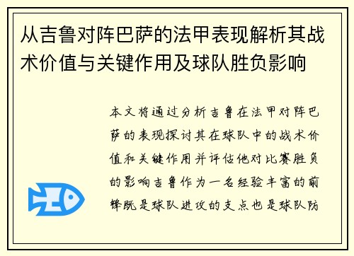 从吉鲁对阵巴萨的法甲表现解析其战术价值与关键作用及球队胜负影响 从吉鲁对阵巴萨的法甲表现解析其战术价值与关键作用及球队胜负影响