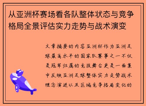 从亚洲杯赛场看各队整体状态与竞争格局全景评估实力走势与战术演变