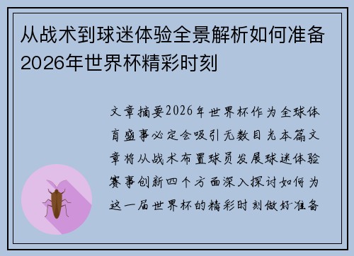 从战术到球迷体验全景解析如何准备2026年世界杯精彩时刻 从战术到球迷体验全景解析如何准备2026年世界杯精彩时刻