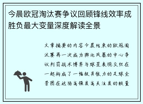 今晨欧冠淘汰赛争议回顾锋线效率成胜负最大变量深度解读全景 今晨欧冠淘汰赛争议回顾锋线效率成胜负最大变量深度解读全景