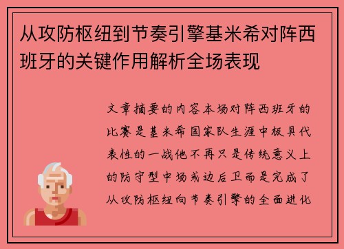 从攻防枢纽到节奏引擎基米希对阵西班牙的关键作用解析全场表现 从攻防枢纽到节奏引擎基米希对阵西班牙的关键作用解析全场表现