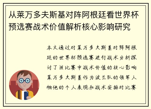 从莱万多夫斯基对阵阿根廷看世界杯预选赛战术价值解析核心影响研究