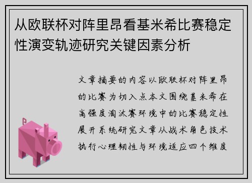 从欧联杯对阵里昂看基米希比赛稳定性演变轨迹研究关键因素分析 从欧联杯对阵里昂看基米希比赛稳定性演变轨迹研究关键因素分析