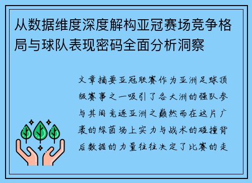 从数据维度深度解构亚冠赛场竞争格局与球队表现密码全面分析洞察 从数据维度深度解构亚冠赛场竞争格局与球队表现密码全面分析洞察