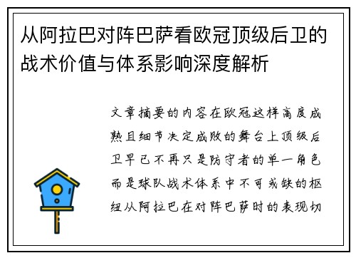 从阿拉巴对阵巴萨看欧冠顶级后卫的战术价值与体系影响深度解析