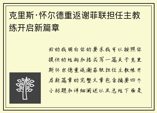 克里斯·怀尔德重返谢菲联担任主教练开启新篇章