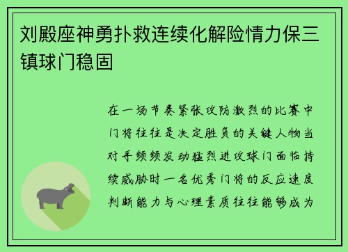 刘殿座神勇扑救连续化解险情力保三镇球门稳固 刘殿座神勇扑救连续化解险情力保三镇球门稳固