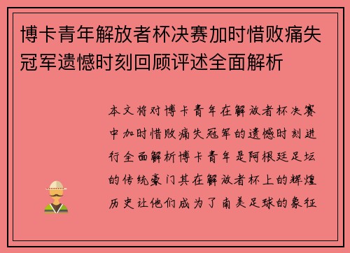 博卡青年解放者杯决赛加时惜败痛失冠军遗憾时刻回顾评述全面解析 博卡青年解放者杯决赛加时惜败痛失冠军遗憾时刻回顾评述全面解析