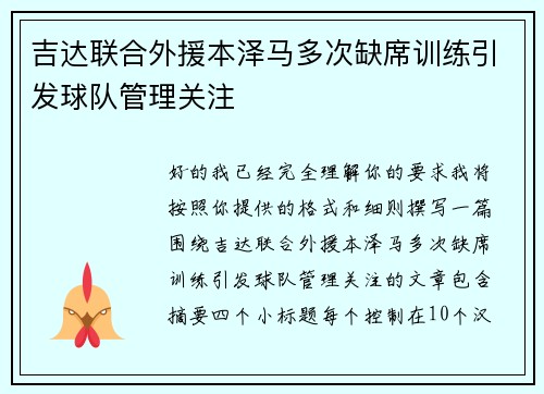 吉达联合外援本泽马多次缺席训练引发球队管理关注 吉达联合外援本泽马多次缺席训练引发球队管理关注