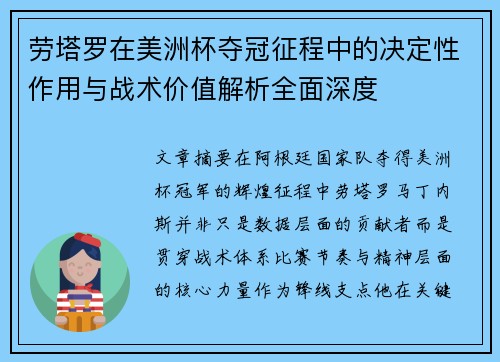 劳塔罗在美洲杯夺冠征程中的决定性作用与战术价值解析全面深度 劳塔罗在美洲杯夺冠征程中的决定性作用与战术价值解析全面深度