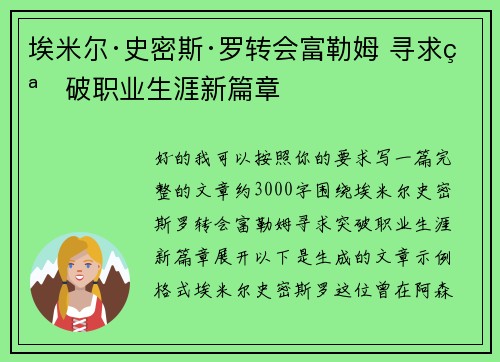 埃米尔·史密斯·罗转会富勒姆 寻求突破职业生涯新篇章 埃米尔·史密斯·罗转会富勒姆 寻求突破职业生涯新篇章