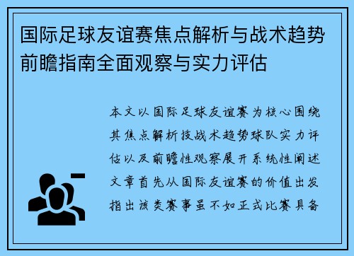 国际足球友谊赛焦点解析与战术趋势前瞻指南全面观察与实力评估 国际足球友谊赛焦点解析与战术趋势前瞻指南全面观察与实力评估