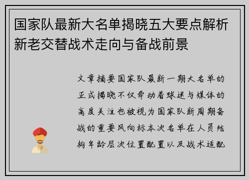 国家队最新大名单揭晓五大要点解析新老交替战术走向与备战前景 国家队最新大名单揭晓五大要点解析新老交替战术走向与备战前景