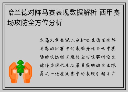 哈兰德对阵马赛表现数据解析 西甲赛场攻防全方位分析