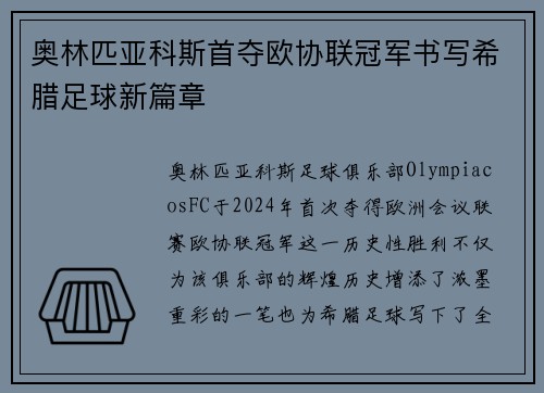 奥林匹亚科斯首夺欧协联冠军书写希腊足球新篇章