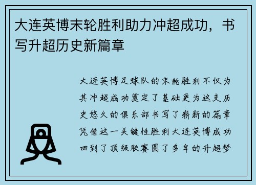 大连英博末轮胜利助力冲超成功，书写升超历史新篇章
