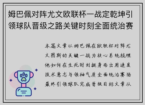 姆巴佩对阵尤文欧联杯一战定乾坤引领球队晋级之路关键时刻全面统治赛场 姆巴佩对阵尤文欧联杯一战定乾坤引领球队晋级之路关键时刻全面统治赛场