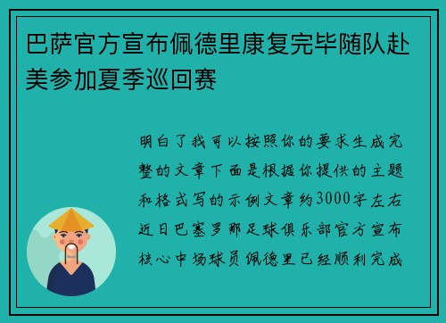 巴萨官方宣布佩德里康复完毕随队赴美参加夏季巡回赛
