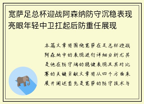 宽萨足总杯迎战阿森纳防守沉稳表现亮眼年轻中卫扛起后防重任展现 宽萨足总杯迎战阿森纳防守沉稳表现亮眼年轻中卫扛起后防重任展现