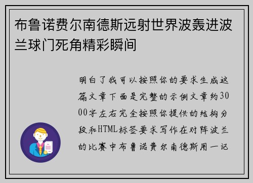 布鲁诺费尔南德斯远射世界波轰进波兰球门死角精彩瞬间 布鲁诺费尔南德斯远射世界波轰进波兰球门死角精彩瞬间