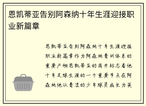 恩凯蒂亚告别阿森纳十年生涯迎接职业新篇章