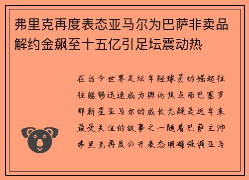 弗里克再度表态亚马尔为巴萨非卖品解约金飙至十五亿引足坛震动热 弗里克再度表态亚马尔为巴萨非卖品解约金飙至十五亿引足坛震动热