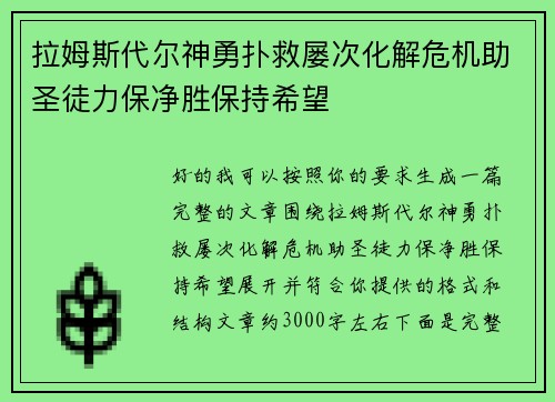 拉姆斯代尔神勇扑救屡次化解危机助圣徒力保净胜保持希望 拉姆斯代尔神勇扑救屡次化解危机助圣徒力保净胜保持希望