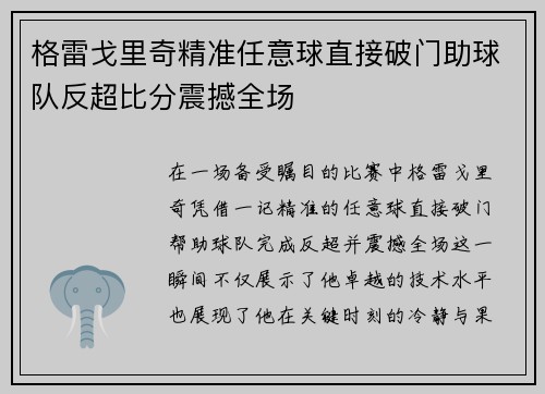 格雷戈里奇精准任意球直接破门助球队反超比分震撼全场 格雷戈里奇精准任意球直接破门助球队反超比分震撼全场