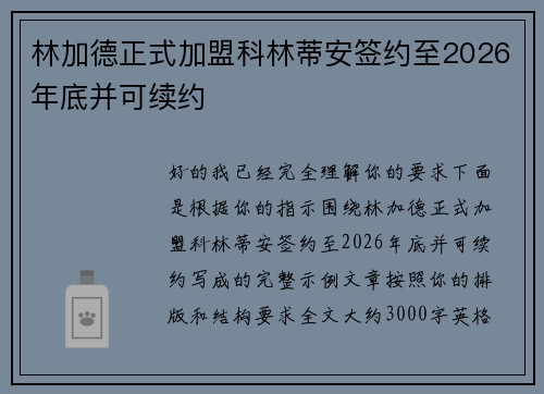 林加德正式加盟科林蒂安签约至2026年底并可续约 林加德正式加盟科林蒂安签约至2026年底并可续约