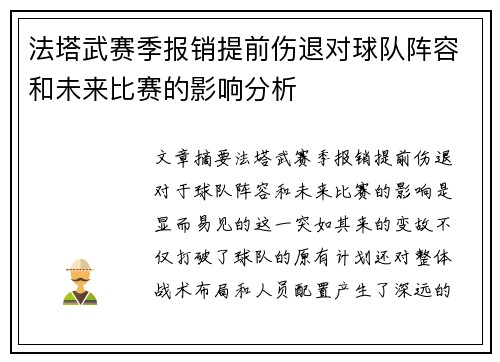 法塔武赛季报销提前伤退对球队阵容和未来比赛的影响分析
