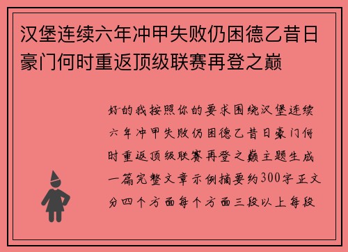 汉堡连续六年冲甲失败仍困德乙昔日豪门何时重返顶级联赛再登之巅 汉堡连续六年冲甲失败仍困德乙昔日豪门何时重返顶级联赛再登之巅