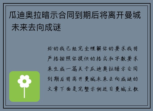 瓜迪奥拉暗示合同到期后将离开曼城 未来去向成谜 瓜迪奥拉暗示合同到期后将离开曼城 未来去向成谜