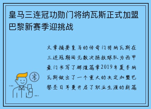皇马三连冠功勋门将纳瓦斯正式加盟巴黎新赛季迎挑战 皇马三连冠功勋门将纳瓦斯正式加盟巴黎新赛季迎挑战