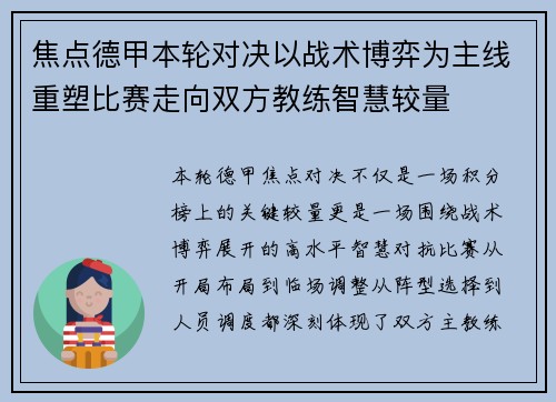 焦点德甲本轮对决以战术博弈为主线重塑比赛走向双方教练智慧较量 焦点德甲本轮对决以战术博弈为主线重塑比赛走向双方教练智慧较量