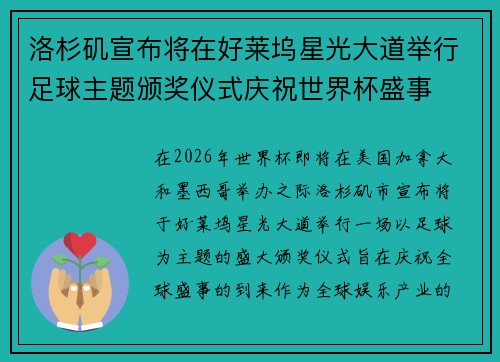 洛杉矶宣布将在好莱坞星光大道举行足球主题颁奖仪式庆祝世界杯盛事