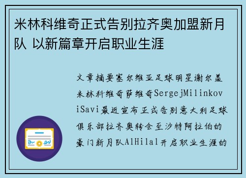 米林科维奇正式告别拉齐奥加盟新月队 以新篇章开启职业生涯 米林科维奇正式告别拉齐奥加盟新月队 以新篇章开启职业生涯