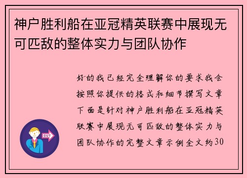 神户胜利船在亚冠精英联赛中展现无可匹敌的整体实力与团队协作 神户胜利船在亚冠精英联赛中展现无可匹敌的整体实力与团队协作