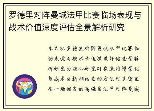 罗德里对阵曼城法甲比赛临场表现与战术价值深度评估全景解析研究