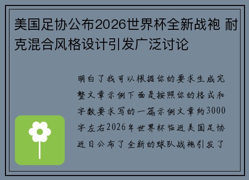 美国足协公布2026世界杯全新战袍 耐克混合风格设计引发广泛讨论 美国足协公布2026世界杯全新战袍 耐克混合风格设计引发广泛讨论